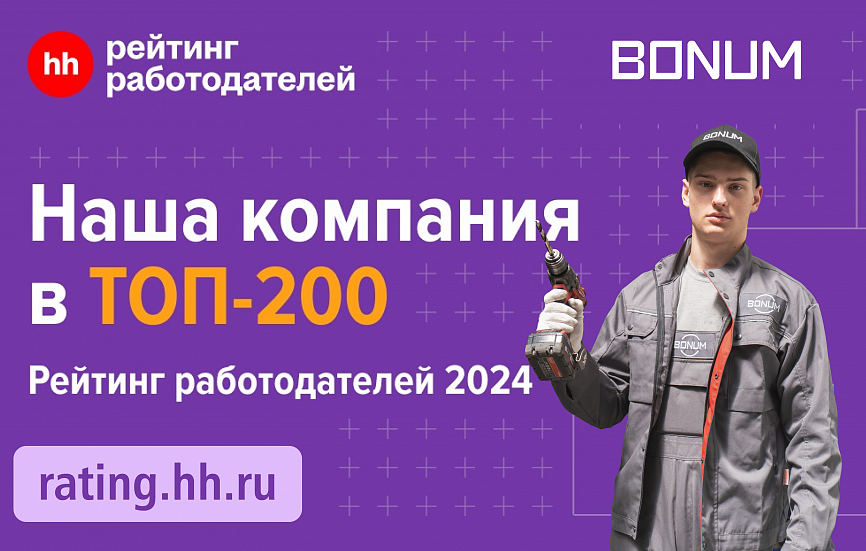 Рейтинг лучших работодателей России — завод BONUM