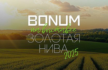 Надёжность без компромиссов — BONUM на выставке «Золотая Нива» 2025!