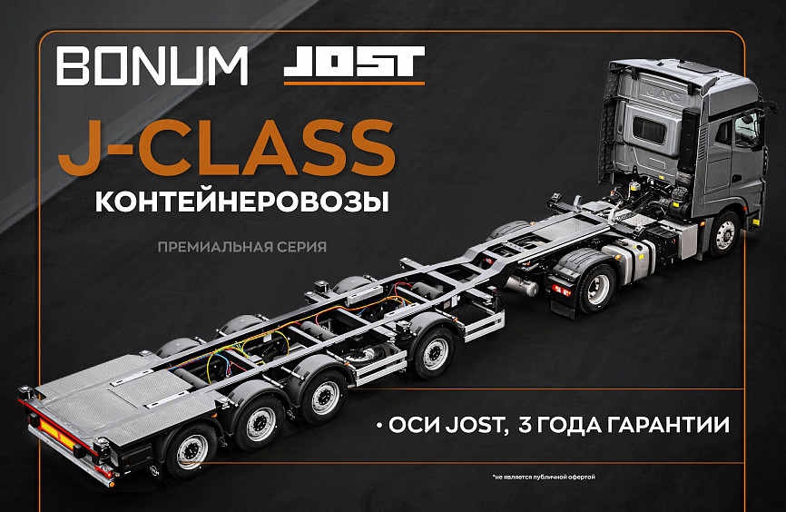 Контейнеровозы BONUM на осях JOST!